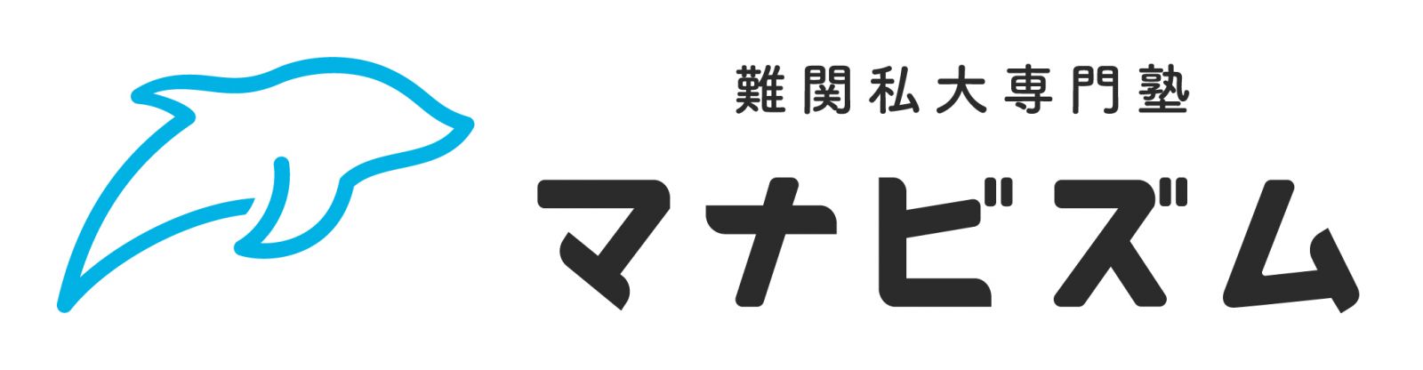 難関私大専門塾 マナビズム