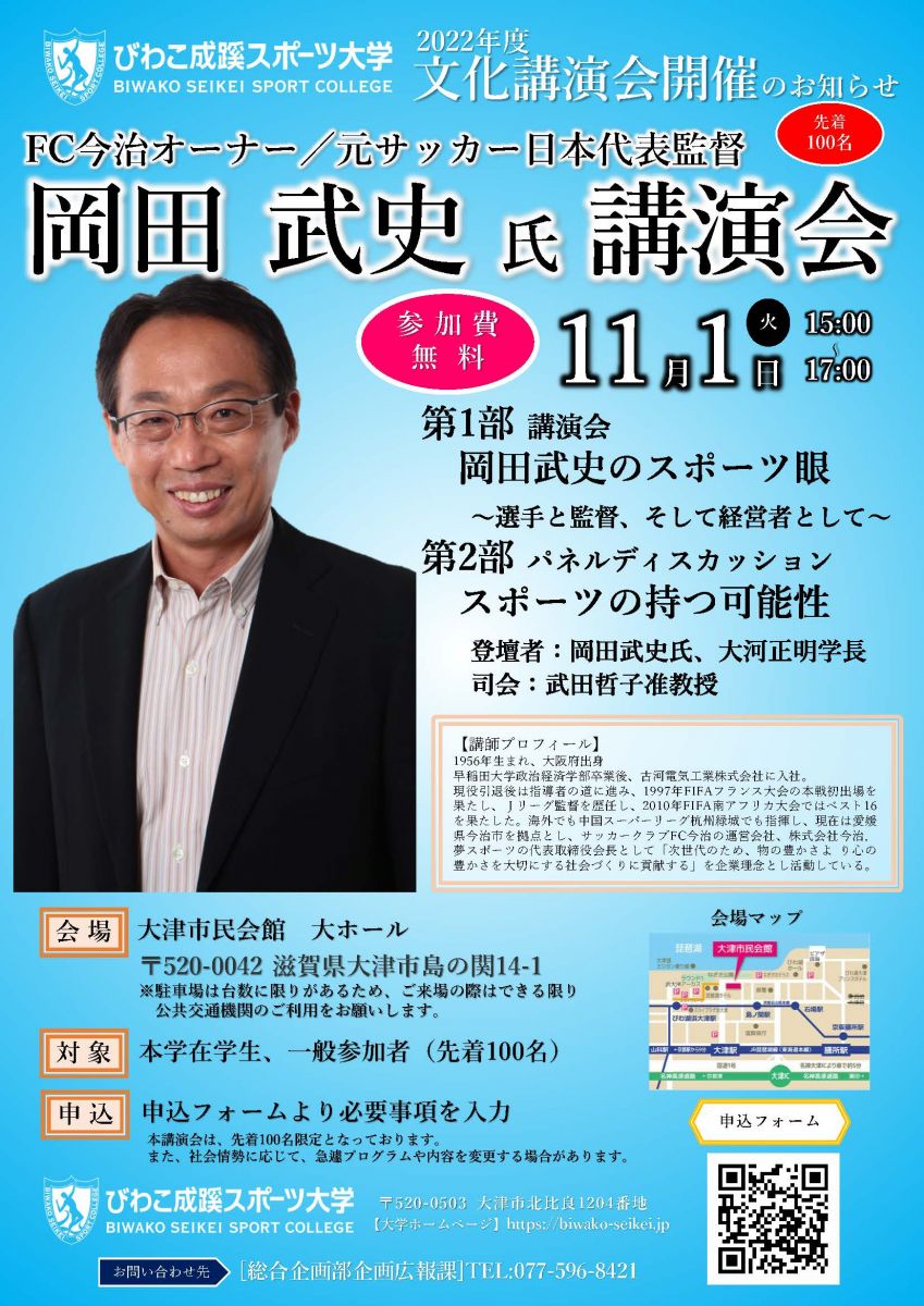 元サッカー日本代表監督岡田武史氏による講演会開催のお知らせ（10月20