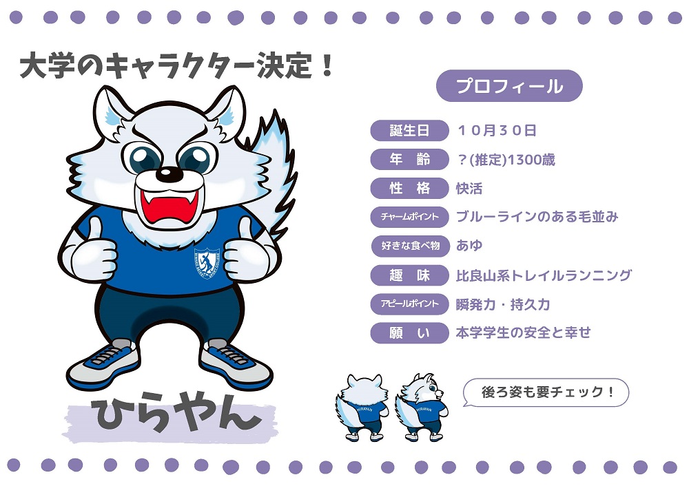 公式マスコットキャラクターが決定！ | BIWAKO SEIKEI TOPICS | びわこ