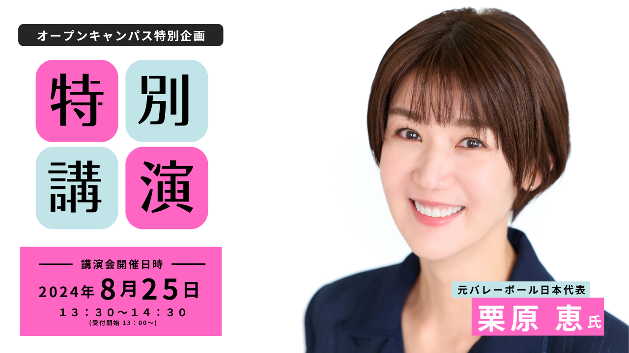 元バレーボール日本代表栗原恵氏が語る！スポーツの魅力 - オープン