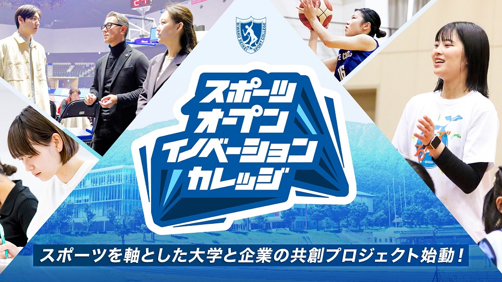 びわこ成蹊スポーツ大学「スポーツ・オープンイノベーション・カレッジ