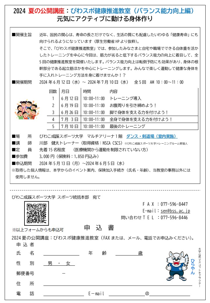 参加者募集】2024 夏の公開講座：びわスポ健康推進教室