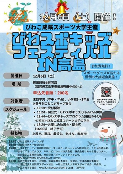 告知】「びわスポキッズフェスティバルin高島」を12月6日に開催