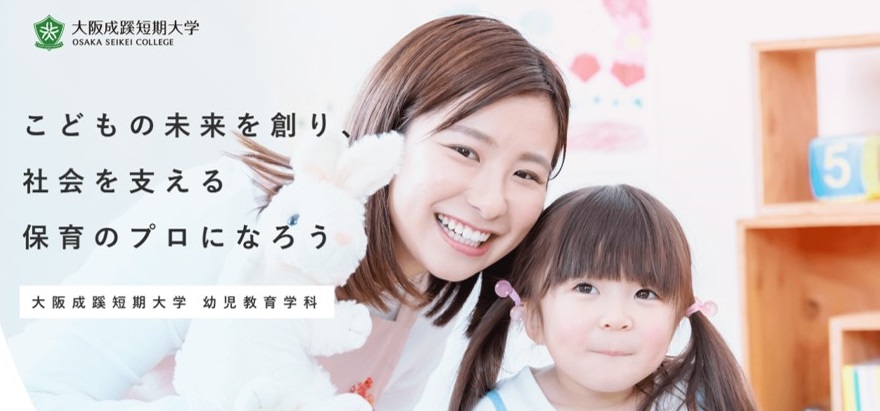 幼児教育学科 特設サイト | 大阪成蹊短期大学