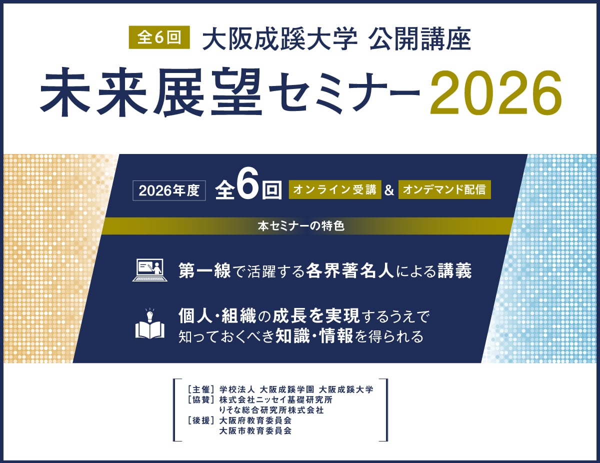 実施報告】公開講座 第1回「未来展望セミナー2026」を開催 | OSAKA