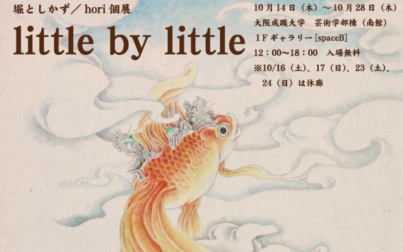 画家・イラストレーターの堀としかず／hori個展「little by