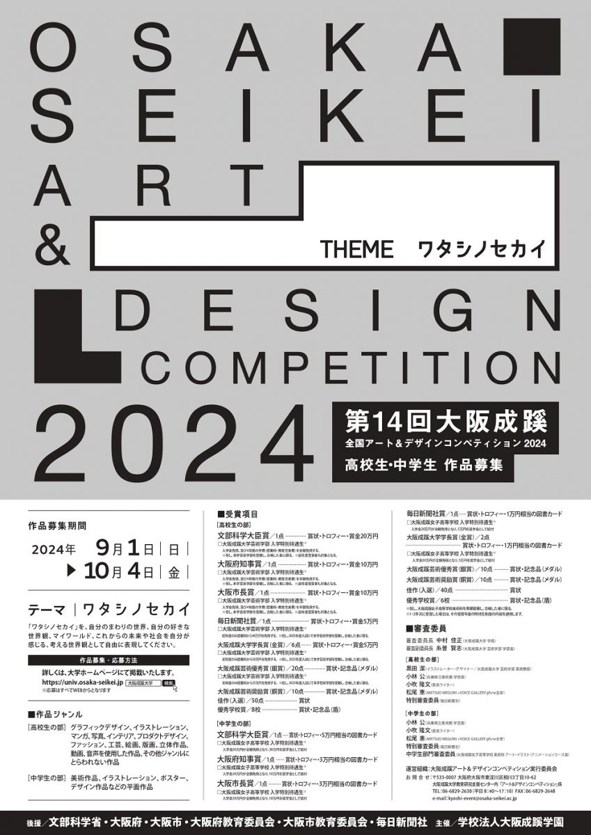 作品募集》第14回 大阪成蹊全国アート＆デザインコンペティション開催