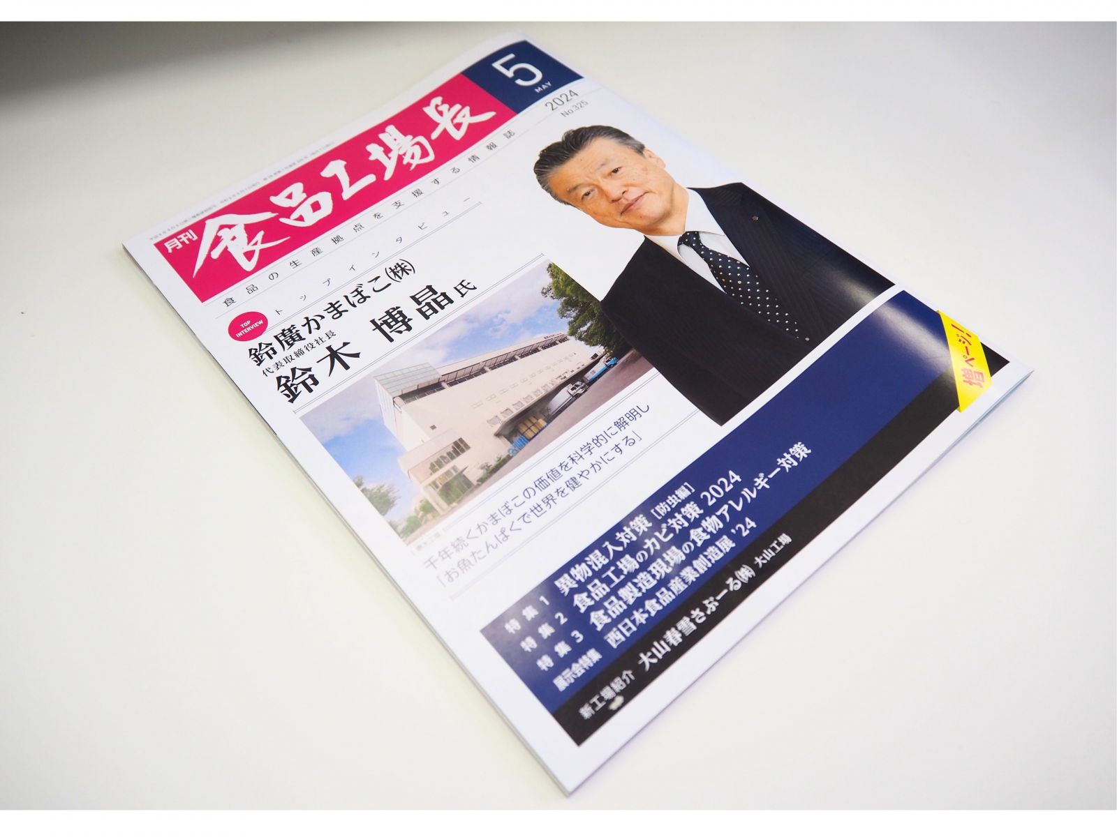 経営学科 食ビジネスコース 髙畑能久教授が「月刊 食品工場長 5月号