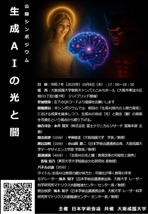 公開シンポジウム「生成AIの光と闇」を開催 10/8 主催:日本学術会議