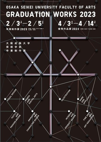 開催案内》芸術学部が卒業制作展を開催(2023/2/3-5) | OSAKA