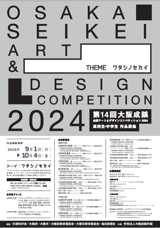 作品募集》第14回 大阪成蹊全国アート＆デザインコンペティション開催 