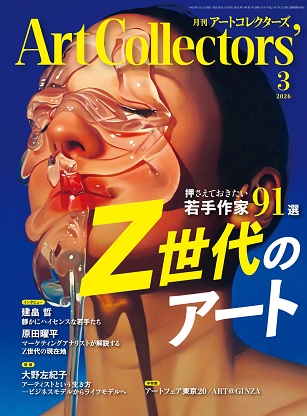 芸術学部の学生と卒業生の作品がアートコレクターズ