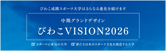 中期グランドデザイン びわこVISION2026
